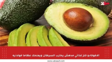 الأفوكادو كنز غذائي مدهش يحارب السرطان ويمنحك عظاما فولاذية